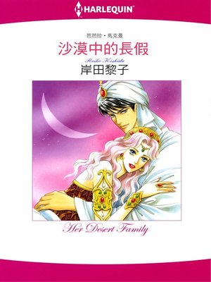 cover image of 砂漠中的長假